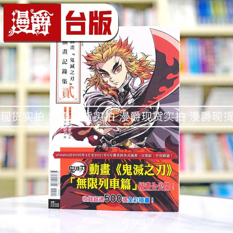 现货 漫爵 动画鬼灭之刃插画记录集2 16k全彩 台版漫画书 东立 ufotable 吾峠呼世晴繁体中文