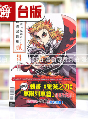 现货 漫爵 动画鬼灭之刃插画记录集2 16k全彩 台版漫画书 东立 ufotable 吾峠呼世晴繁体中文