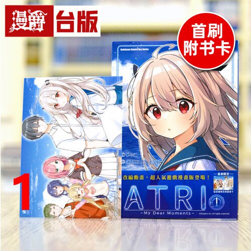 现货 漫爵 ATRI My Dear Moments 亚托莉 我挚爱的时光1 首刷附限定典藏卡 台版漫画书  角川  じゃこ  ANIPLEX.EXE