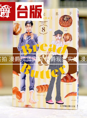 现货 漫爵面包奶油8 台版漫画 东立 芦原妃名子繁体中文书
