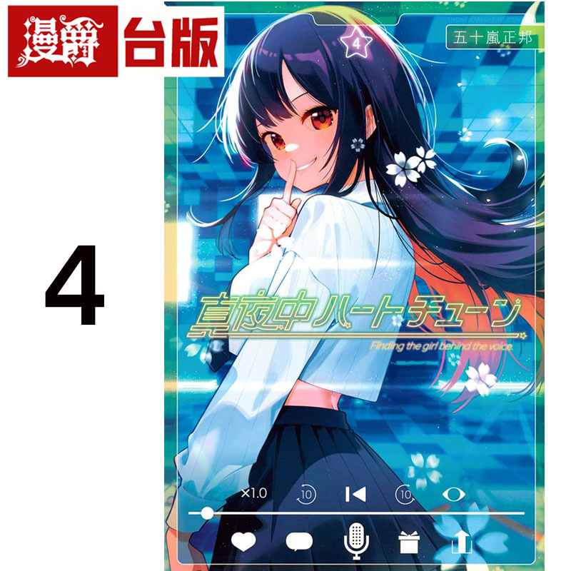 #漫爵 午夜的倾心旋律4  台版漫画书 尖端五十岚正邦 进口原版