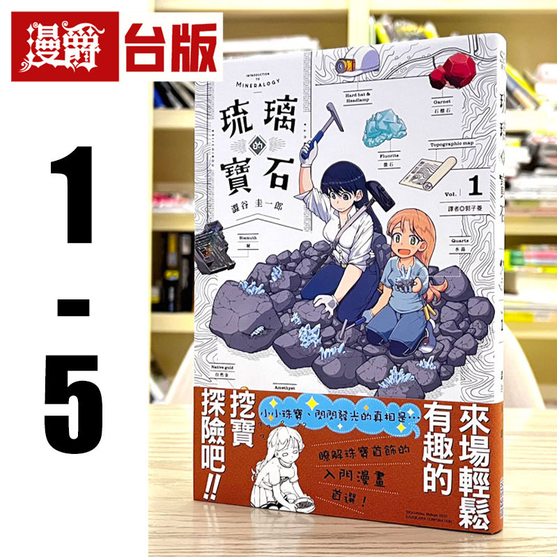 现货 漫爵 琉璃的宝石1-5 台版漫画书 尖端 涩谷圭一郎 25开 进口原版