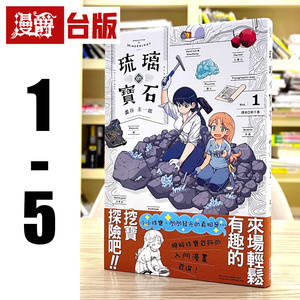 现货 漫爵 琉璃的宝石1-5 台版漫画书 尖端 涩谷圭一郎 25开 进口原版
