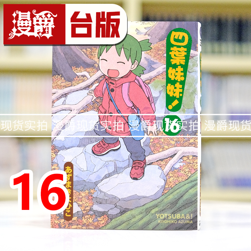 现货 漫爵 四叶妹妹16 台版漫画书 角川 あずまきよひこ  进口原版
