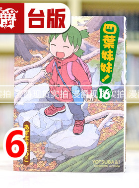 现货 漫爵 四叶妹妹16 台版漫画书 角川 あずまきよひこ  进口原版