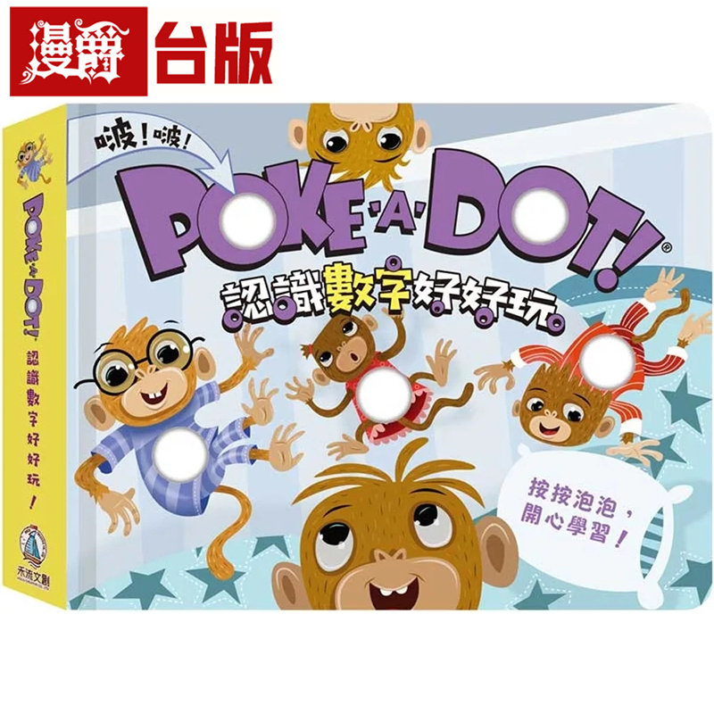 漫爵 POKE A DOT!认识数字好好玩 禾流 Melissa 童书 台版图书 进口原版
