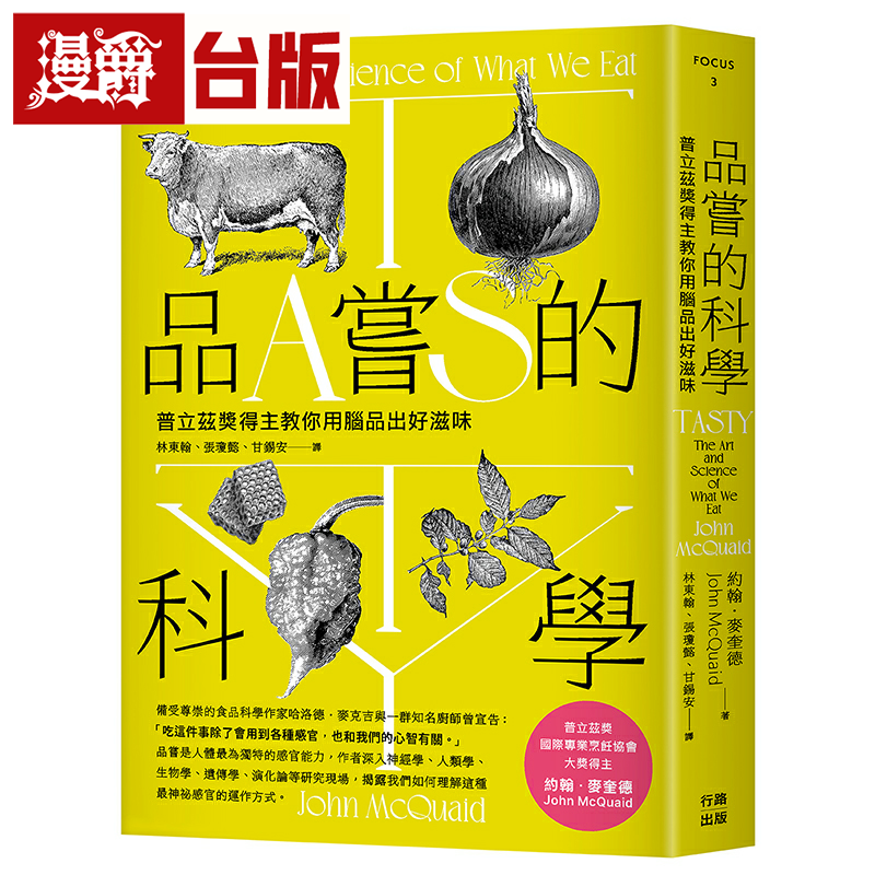 漫爵品尝的科学：普立兹奖得主教你用脑品出好滋味（三版）行路