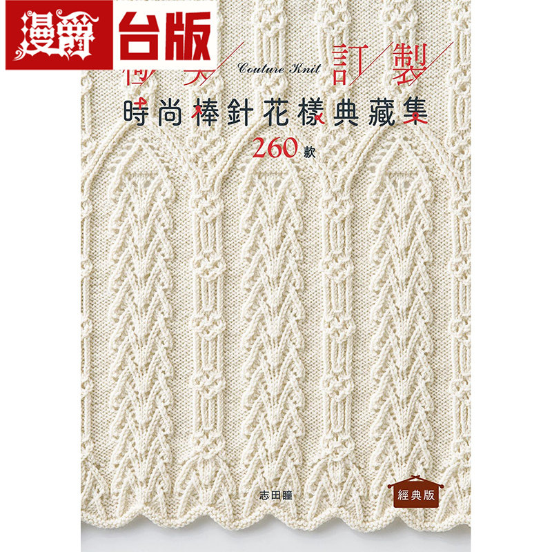 漫爵 极美订制.时尚棒针花样典藏集260款(经典版) 雅书堂 志田瞳 台版图书 进口原版