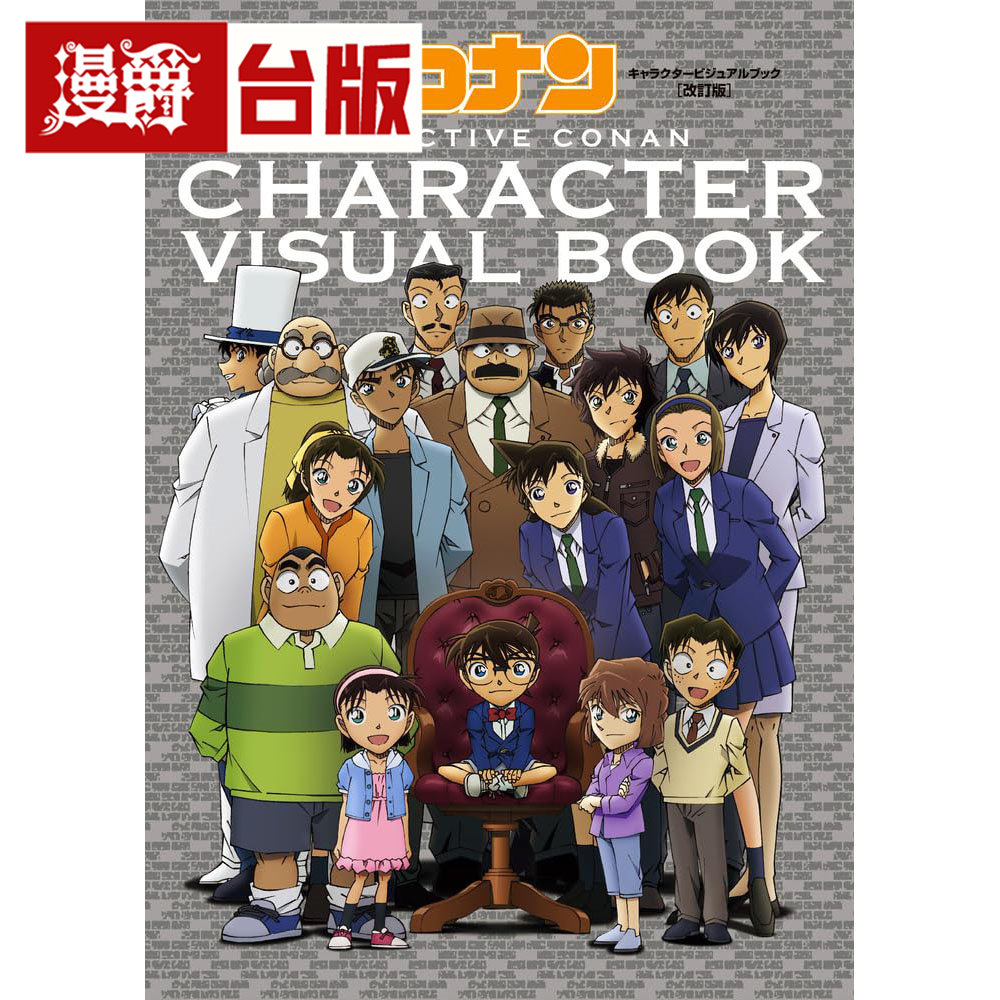 #漫爵 名侦探柯南角色美术集 增订版 全 台版漫画 青文 青山刚昌 画集 画册 16开 进口原版