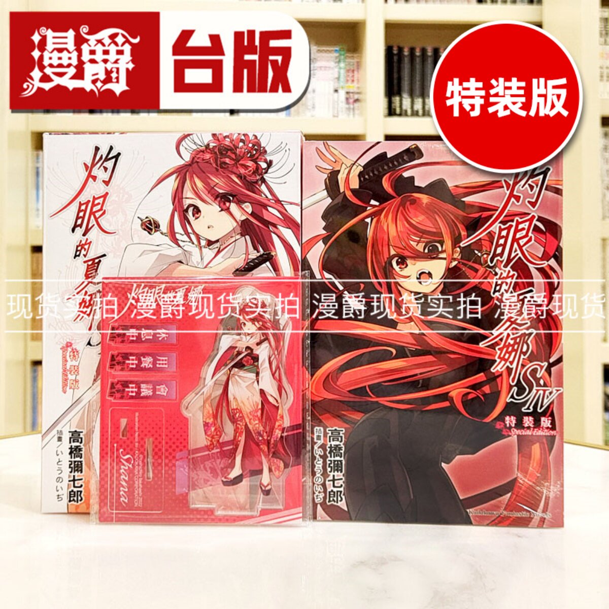 现货 漫爵 轻小说灼眼的夏娜S 4特装版 角川 高桥弥七郎 台版 繁体中文