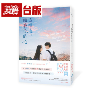 漫爵 对方辩友，请给我你的心(原创小说大赏优选作品！新生代创作才女，全新青春物语) 城邦原创 御乔儿 台版图书 进口原版