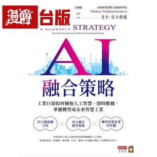 漫爵 AI融合策略：硅谷工业巨头如何拥抱人工智慧、即时数据 商业周刊 维杰 高文达拉简 台版图书 进口原版