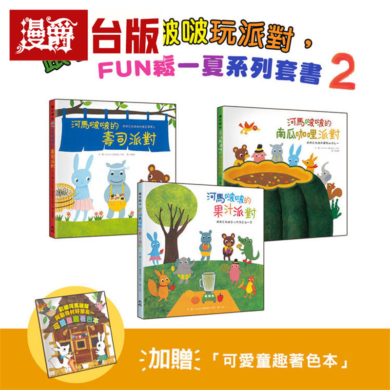 漫爵 跟着河马啵啵玩派对,FUN松一夏系列套书【3书一套】 大好 精装 全彩 绘本 台版图书 进口原版