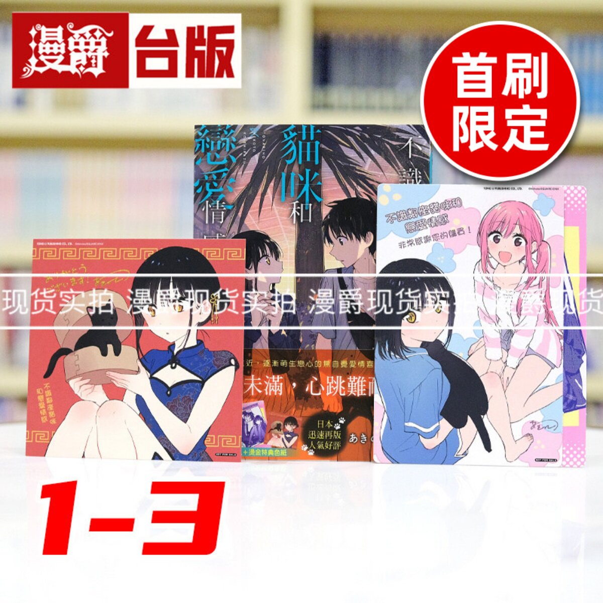 现货 漫爵 不识邻座猫咪和恋爱情感1-3(2为首刷限定版)台版漫画书 东立 あきのこ