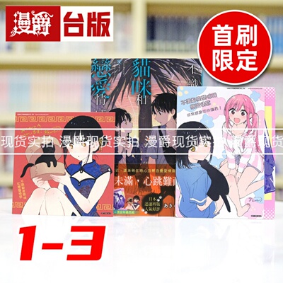 现货 漫爵 不识邻座猫咪和恋爱情感1-3（2为首刷限定版）台版漫画书 东立 あきのこ