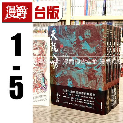 漫爵 天龙八部 全五册 藏金映象新修版 远流 金庸 小说台版书