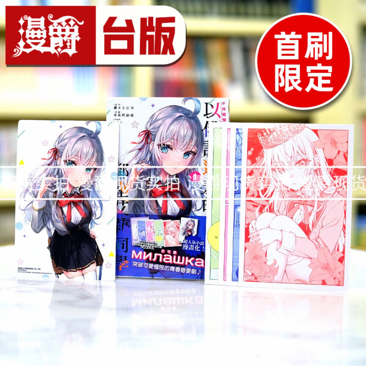 现货 不时轻声地以俄语遮羞的邻座艾莉同学1首刷限定版台版漫画