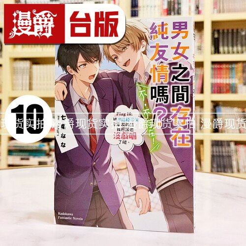 现货 轻小说男女之间存在纯友情吗？不，不存在！Flag 10 角川 七菜 なな 台版图书 进口原版