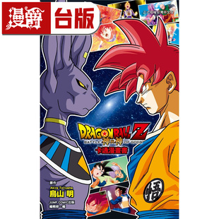 漫画书 漫爵 全一册 在途 东立 进口原版 神与神 全彩印刷 七龙珠Z 卡通漫画书 鸟山明 台版