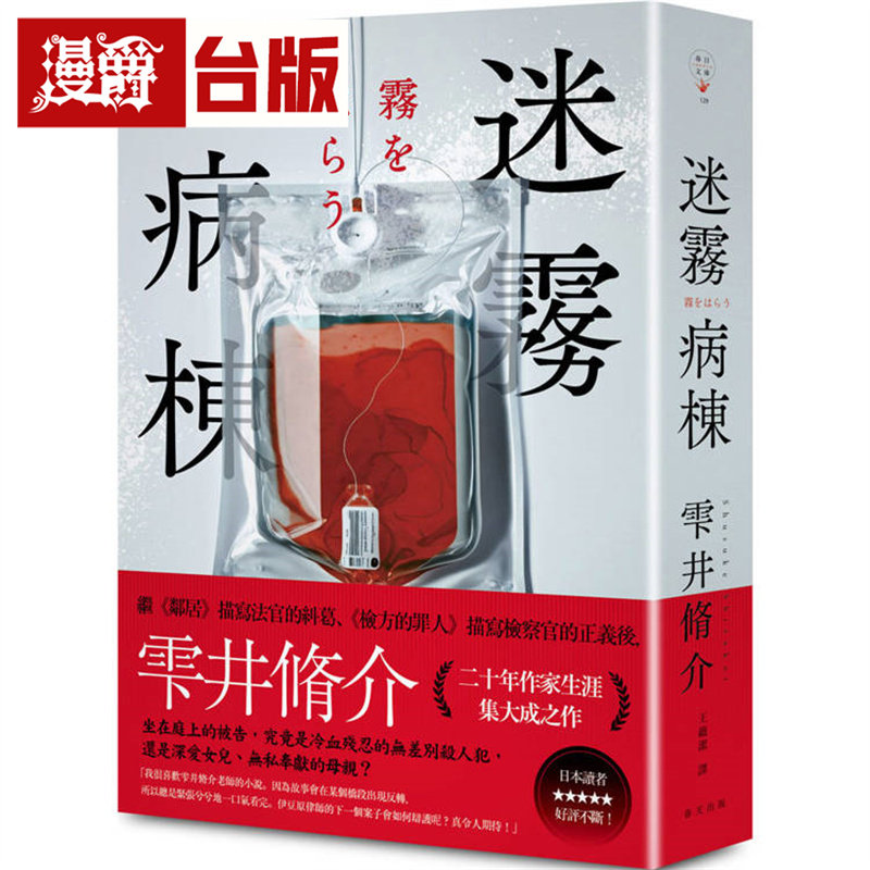 漫爵 迷雾病栋(典藏新版) 春天 雫井脩介 台版图书 进口原版