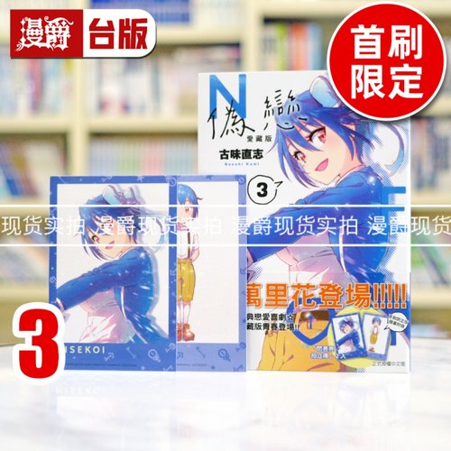 现货 漫爵 伪恋 爱藏版3首刷限定版 台版漫画书 东立 古味直志