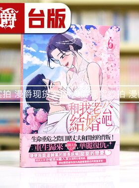 现货 漫爵和我老公结婚吧6 台版 25开全彩 漫画书 角川 请和我的老公结婚 朴敏英 罗钟赞 主演电视剧漫画版 STUDIO LICO