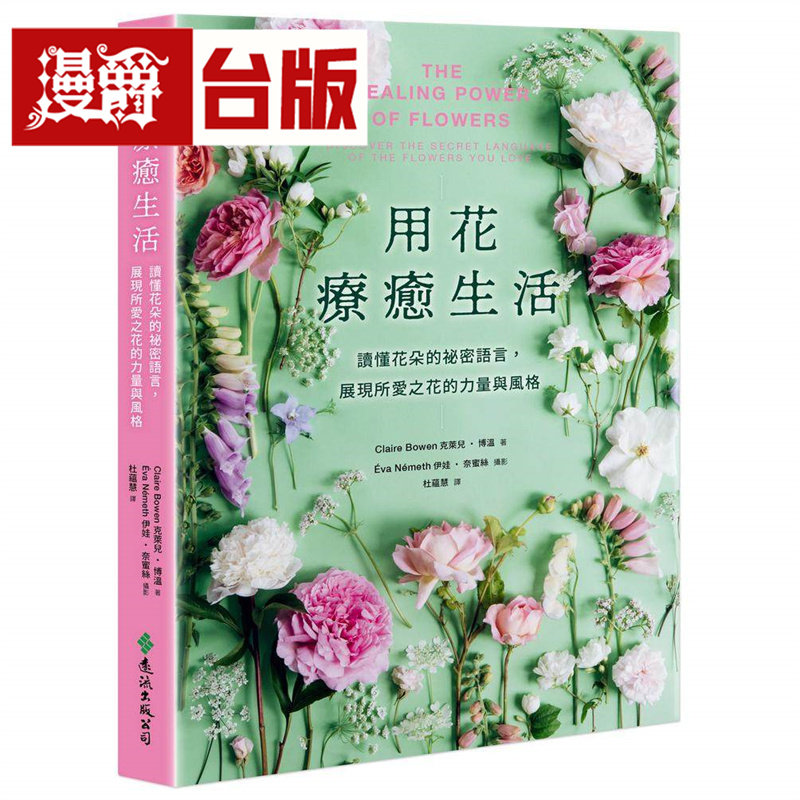 漫爵 用花疗愈生活:读懂花朵的秘密语言,展现所爱之花的力量与风格 远流 克莱儿 博温 台版图书 进口原版