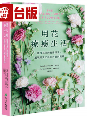 漫爵 用花疗愈生活：读懂花朵的秘密语言，展现所爱之花的力量与风格 远流 克莱儿 博温 台版图书 进口原版