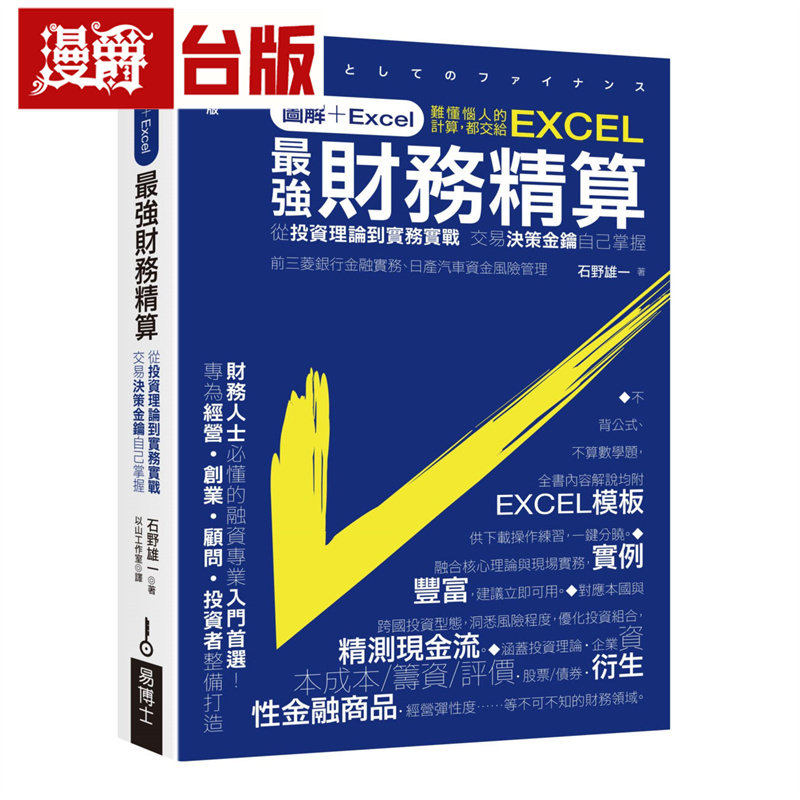 漫爵 图解+Excel *强财务精算：从投资理论到实务实战 交易决策金钥自己掌握 易博士 石野雄一 台版图书 进口原版