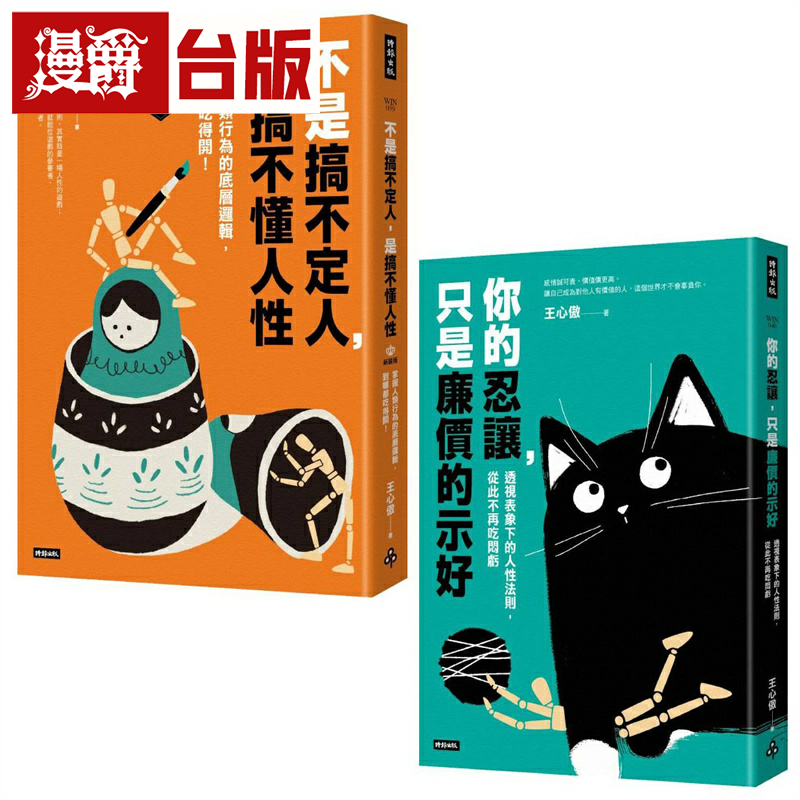漫爵透视人性底层逻辑套书（共两册）：不是搞不定人，是搞不懂人性【新装版】＋你的忍让，只是廉价的示好 时报 王心傲 台版图书