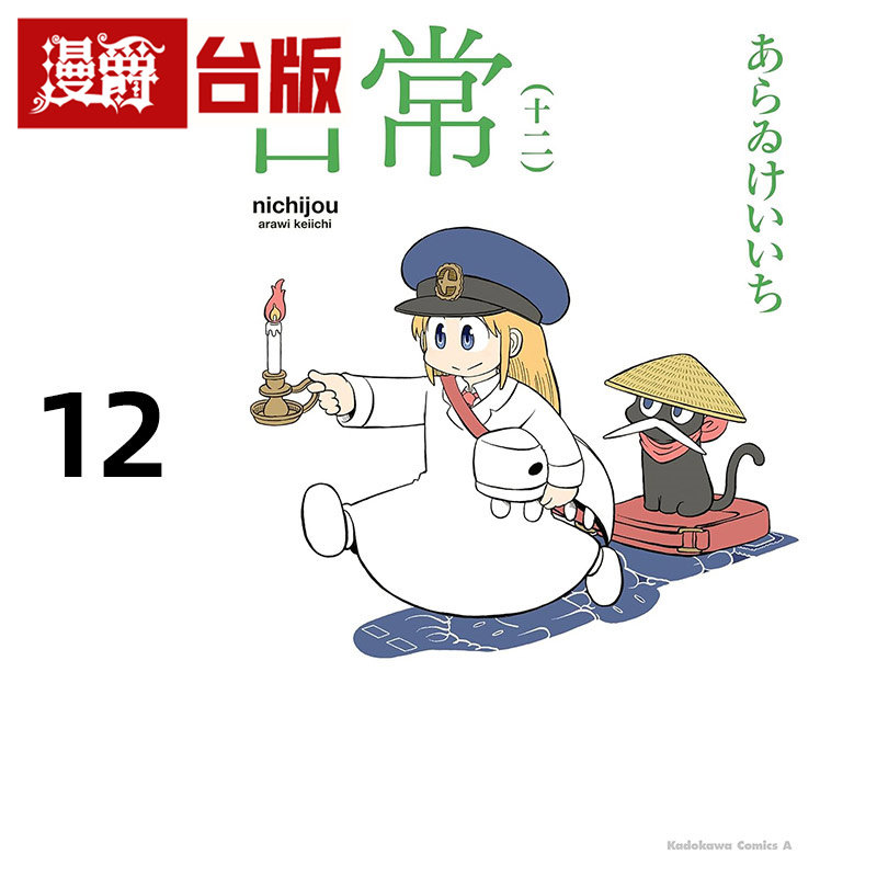 #漫爵 日常12 台版漫画书 角川 あらゐけいいち 进口原版,书籍/杂志/报纸,漫画类原版书,淘宝优惠券,粉丝福利购,淘宝优惠卷