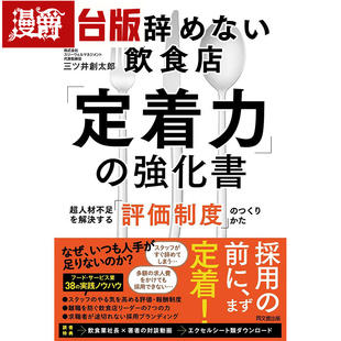 漫爵 不缺工的餐饮业留才经营学:运用量化数据管理,从选才考核、薪酬设计到人才培训一次到位 东贩 三井创太郎 台版图书