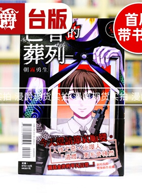 现货 漫爵 亡者的葬列1 台版漫画书 东立 朝雾勇生 进口原版