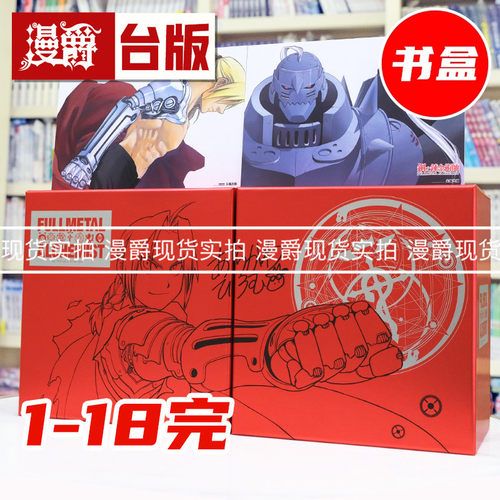 现货 漫爵 钢之炼金术师 完全版1-18完 尖端出版45周年纪念套书 台版漫画书 荒川弘 盒装 进口原版