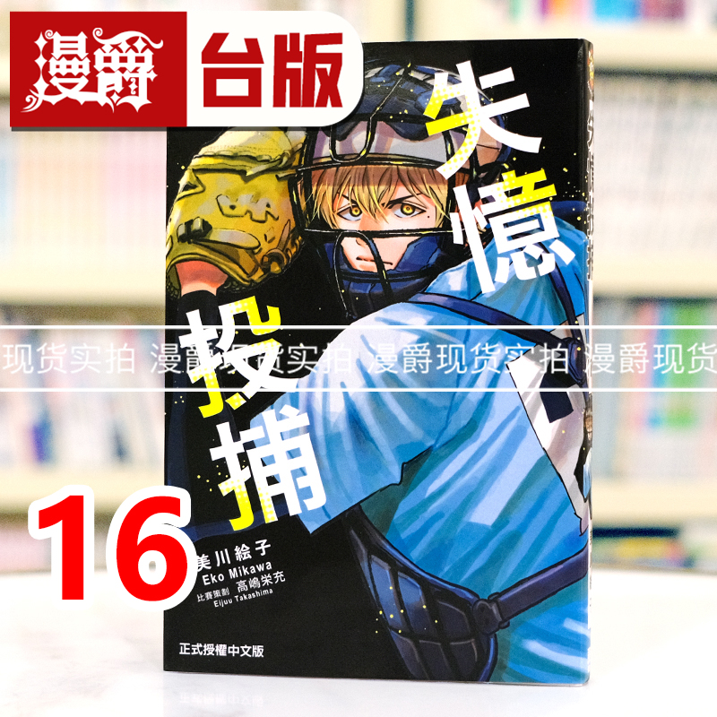 现货 漫爵 失忆投捕16 台版漫画书 东立 美川絵子 进口原版