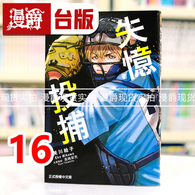 现货 漫爵 失忆投捕16 台版漫画书 东立 美川絵子 进口原版