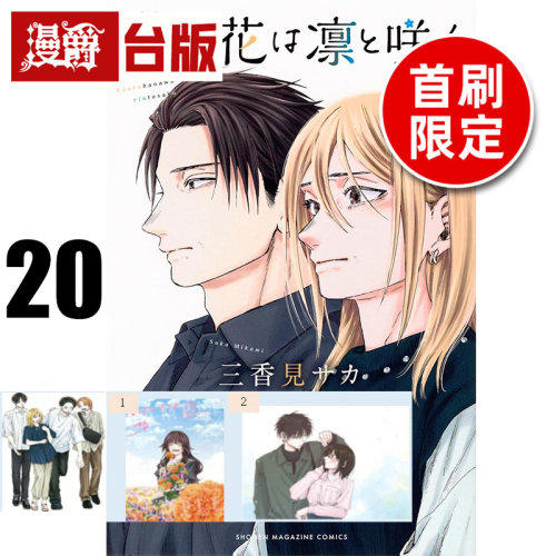 #漫爵 薰香花朵凛然绽放20首刷限定版 附明信片(2入)+光栅卡(1入) 台版漫画书 东立 三香见SAKA 进口原版