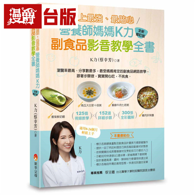 漫爵  史上Z强、Z贴心K力副食品影音教学全书（最新修订版） 新手父母 K力（蔡幸芳）  台版图书 进口原版