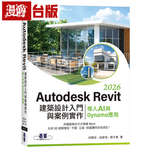 漫爵 Autodesk Revit 2026建筑设计入门与案例实作｜导入AI与Dynamo应用 碁峰 邱聪倚 台版图书 进口原版