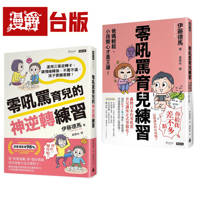 漫爵 好好说，好好教-零吼骂育儿双书套组：《零吼骂育儿练习》＋《零吼骂育儿的神逆转练习》时报 伊藤德马 台版图书 进口原版