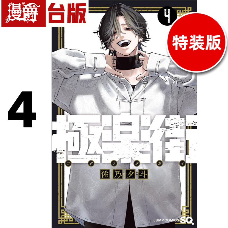 # 漫爵 极乐街4 特装版 台版漫画书 尖端 佐乃夕斗 进口原版