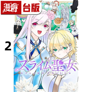 台版 史莱姆圣女2 漫画书 青文 进口原版 午子 漫爵