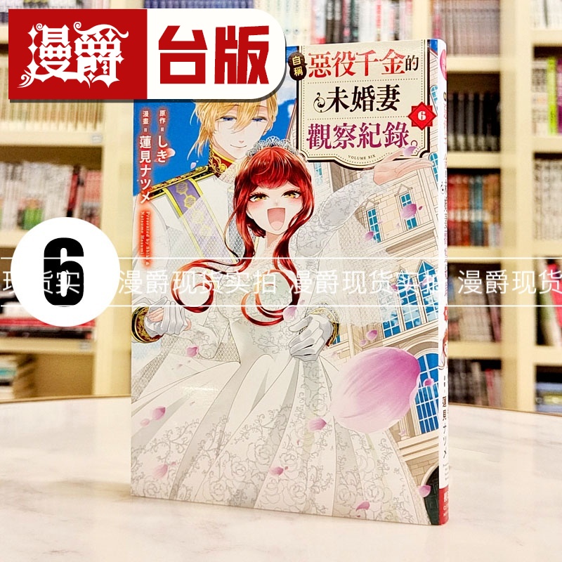 现货 漫爵 自称恶役千金的未婚妻观察纪录6完 台版漫画书 长鸿 しき 进口原版