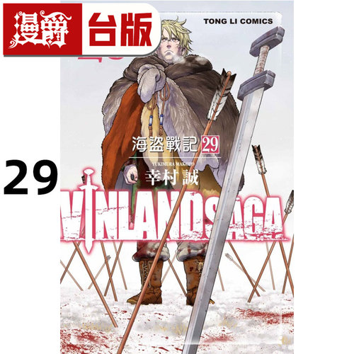 在途 漫爵 海盗战记29完 台版漫画书 东立 幸村诚 进口原版