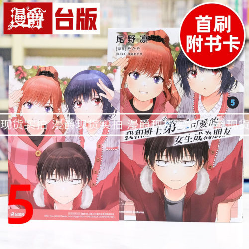 现货 漫爵 我和班上第二可爱的女生成为朋友5 台版漫画书 角川 尾野凛 进口原版