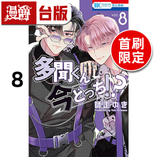 #漫爵 现在的是哪一个多闻8首刷限定版 台版漫画书 长鸿 师走ゆき 进口原版