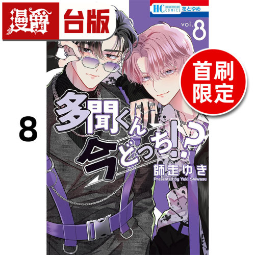 #漫爵 现在的是哪一个多闻8首刷限定版 台版漫画书 长鸿 师走ゆき 进口原版
