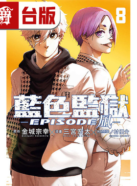 #漫爵 BLUE LOCK 蓝色禁区 蓝锁 蓝色监狱 EPISODE 凪8 台版漫画书 东立 金城 宗幸／三宫 宏太／ノ村 优介 进口原版
