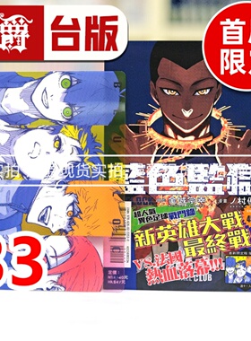 现货 漫爵 BLUE LOCK 蓝色禁区 蓝锁 蓝色监狱33首刷限定版 台版漫画书 东立 金城 宗幸／ノ村 优介 进口原版