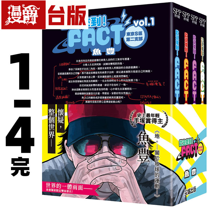 在途 漫爵 欢迎来到！FACT 东京S区第二支部1-4完 书圈套书 台版漫画书 尖端 鱼豊 地关于地球的运动作者 进口原版,书籍/杂志/报纸,漫画类原版书,淘宝优惠券,粉丝福利购,淘宝优惠卷
